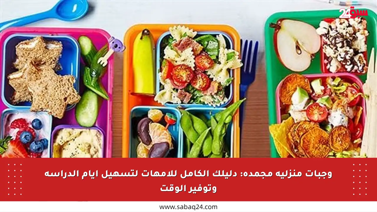 وجبات منزلية مجمدة: دليلك الكامل للأمهات لتسهيل أيام الدراسة وتوفير الوقت